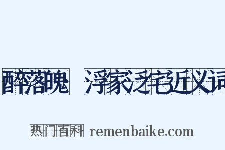 醉落魄·浮家泛宅近义词是什么意思的图片